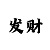 快3有哪些方法可以回本上岸